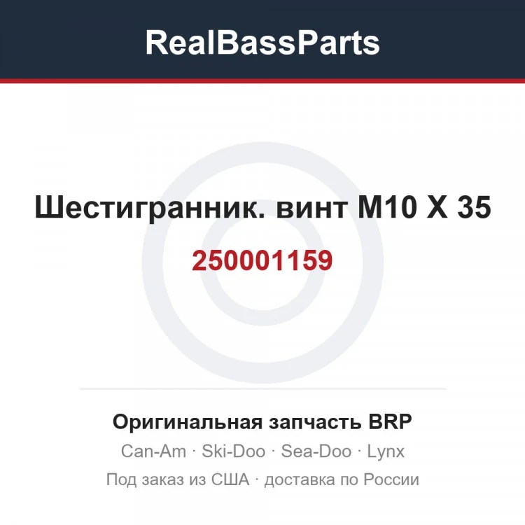 Оригинальная запчасть BRP