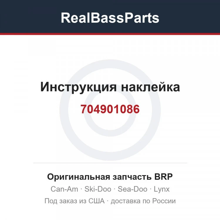 Оригинальная запчасть BRP