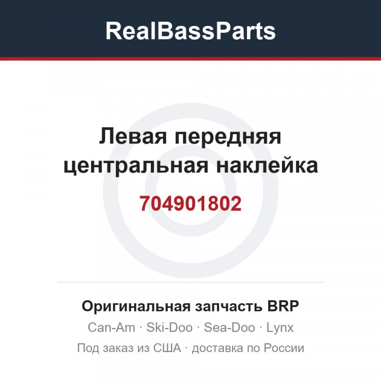 Оригинальная запчасть BRP