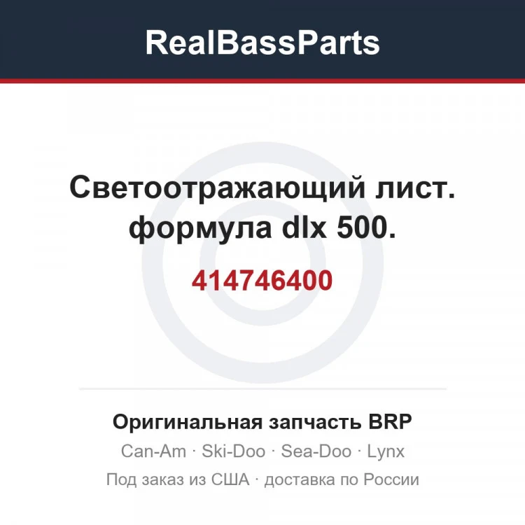 Оригинальная запчасть BRP