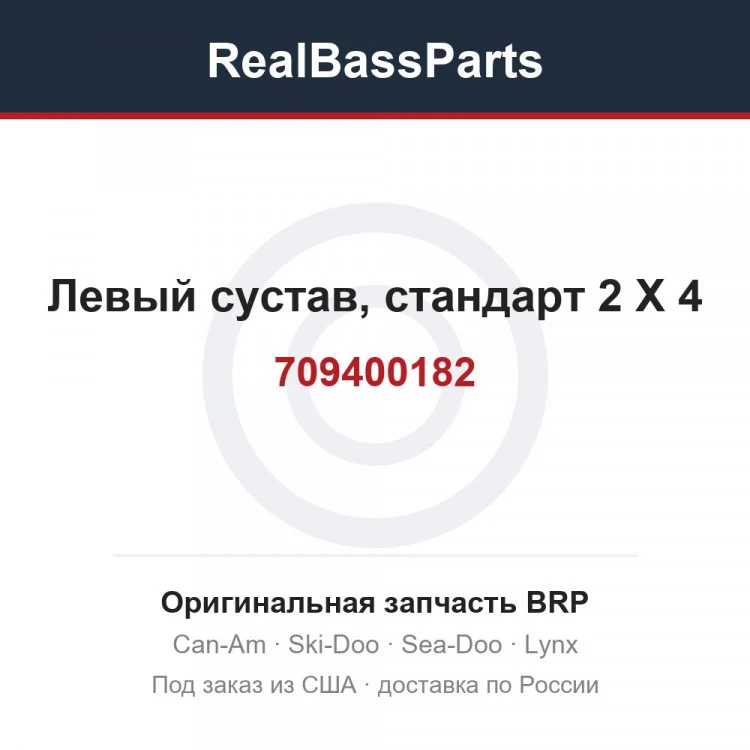 Оригинальная запчасть BRP