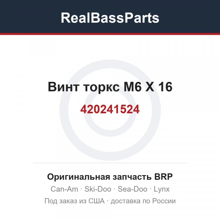 Оригинальная запчасть BRP