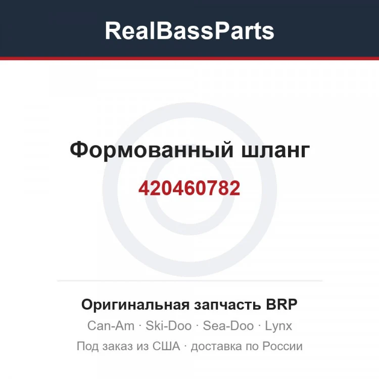 Оригинальная запчасть BRP
