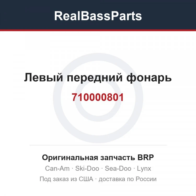 Оригинальная запчасть BRP