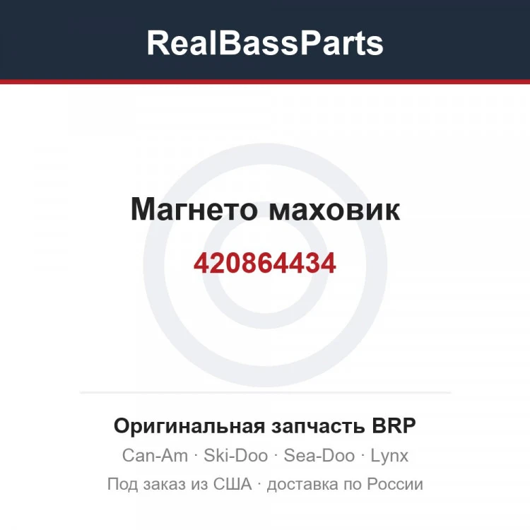 Оригинальная запчасть BRP