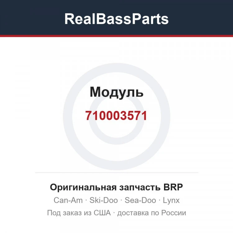 Оригинальная запчасть BRP