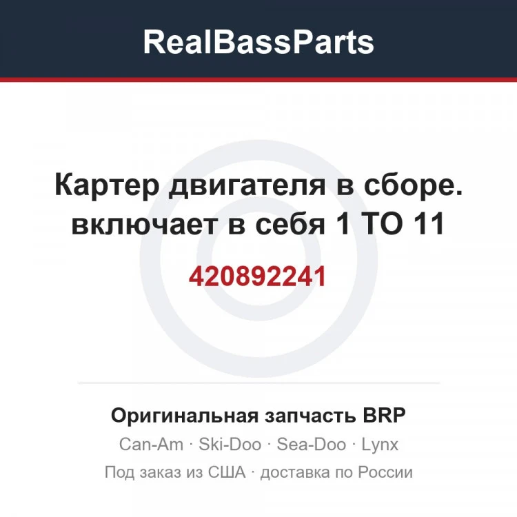 Оригинальная запчасть BRP