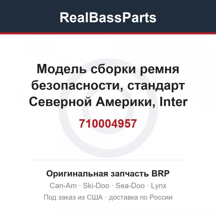 Оригинальная запчасть BRP