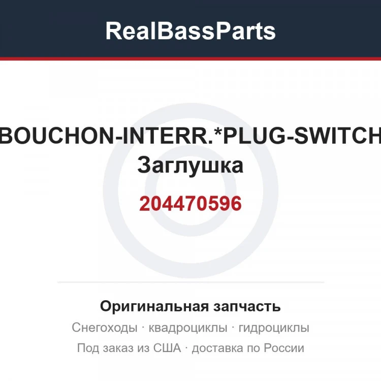 Оригинальная запчасть