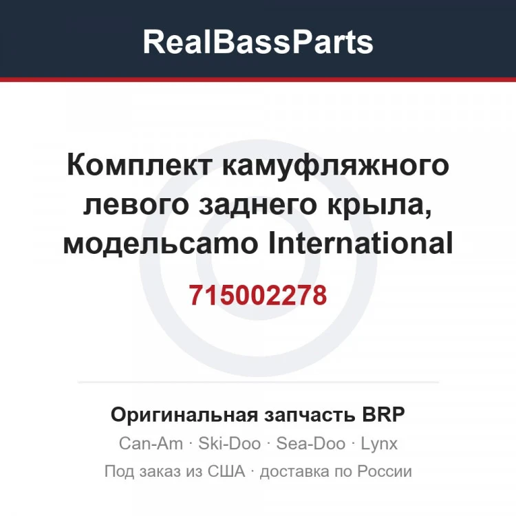 Оригинальная запчасть BRP