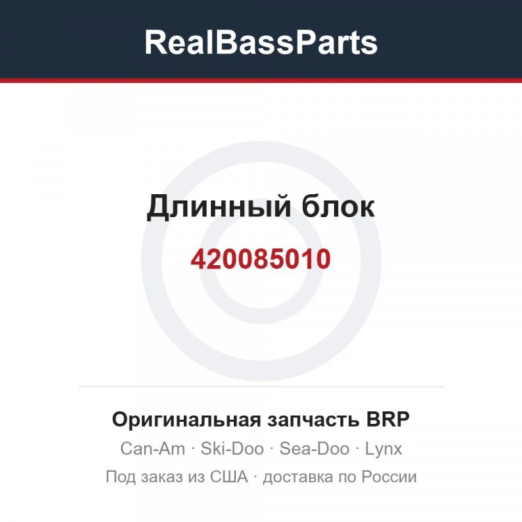 Оригинальная запчасть BRP