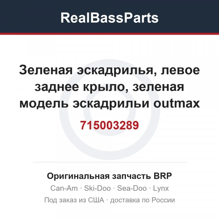 Оригинальная запчасть BRP