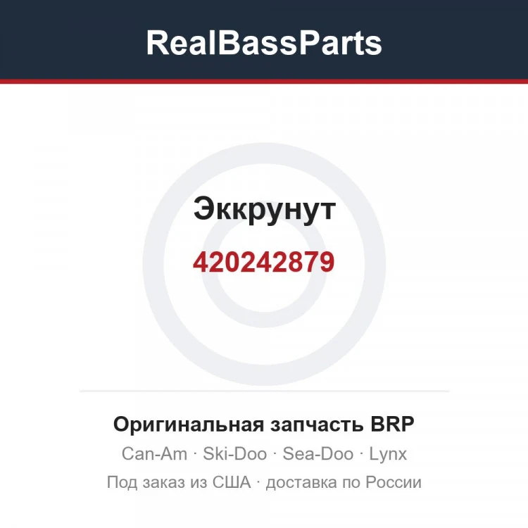 Оригинальная запчасть BRP