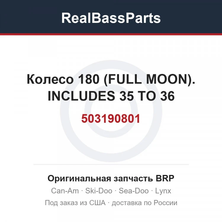 Оригинальная запчасть BRP