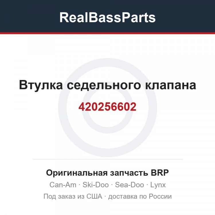 Оригинальная запчасть BRP