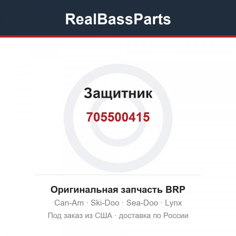 Оригинальная запчасть BRP