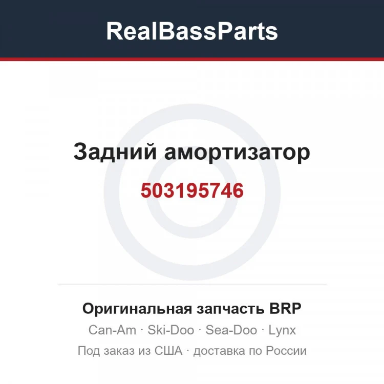 Оригинальная запчасть BRP