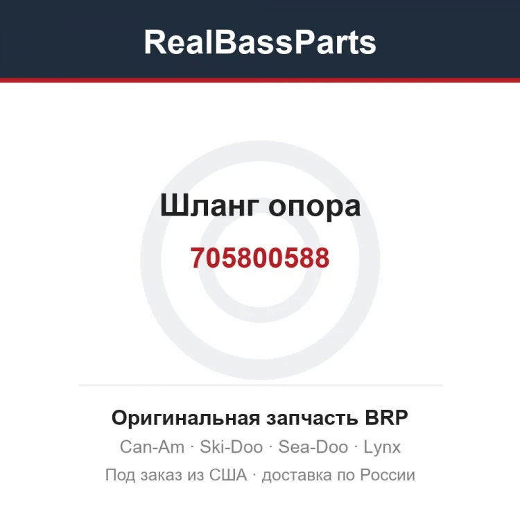 Оригинальная запчасть BRP