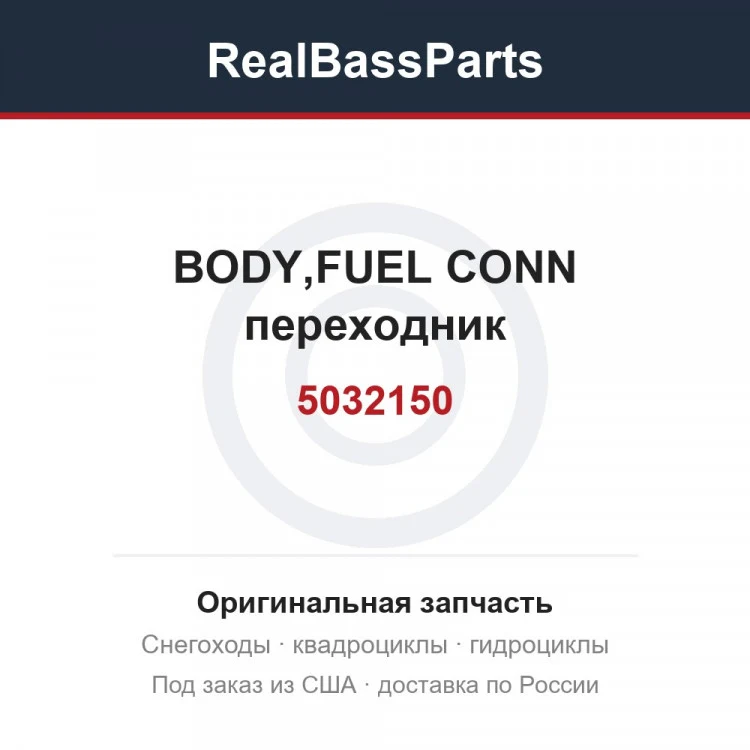 Оригинальная запчасть