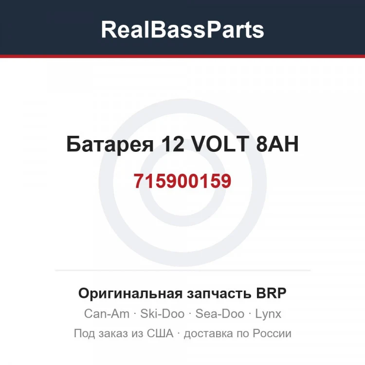 Оригинальная запчасть BRP