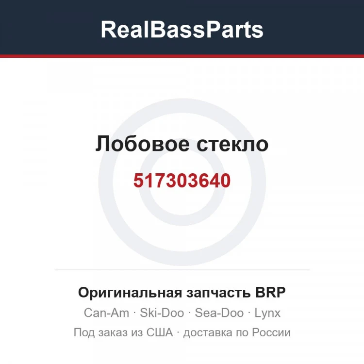Оригинальная запчасть BRP