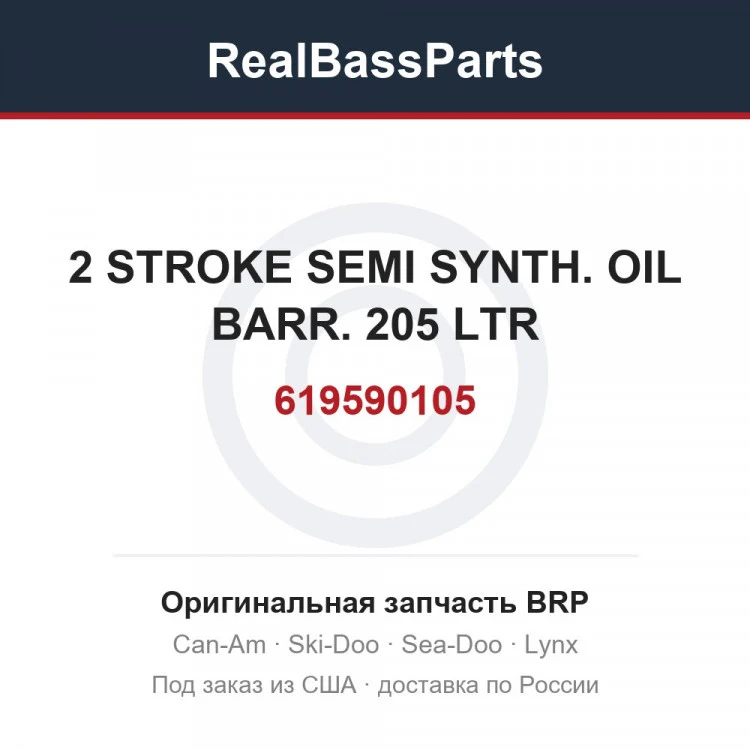 Оригинальная запчасть BRP