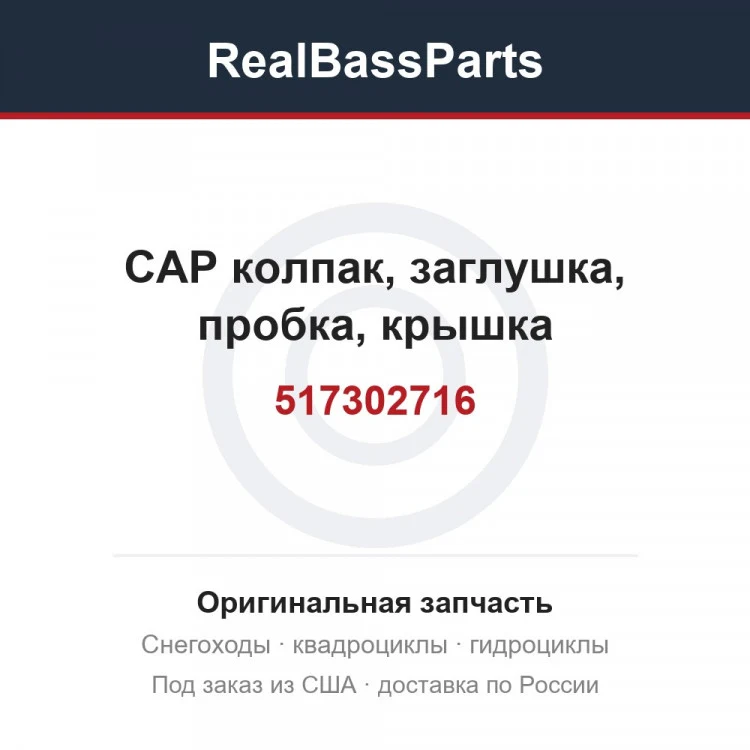 Оригинальная запчасть