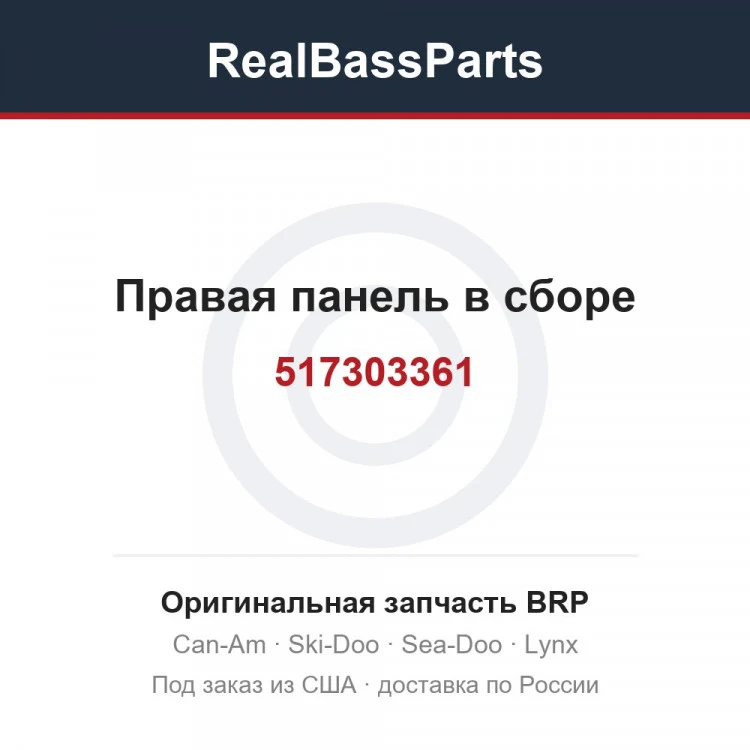 Оригинальная запчасть BRP