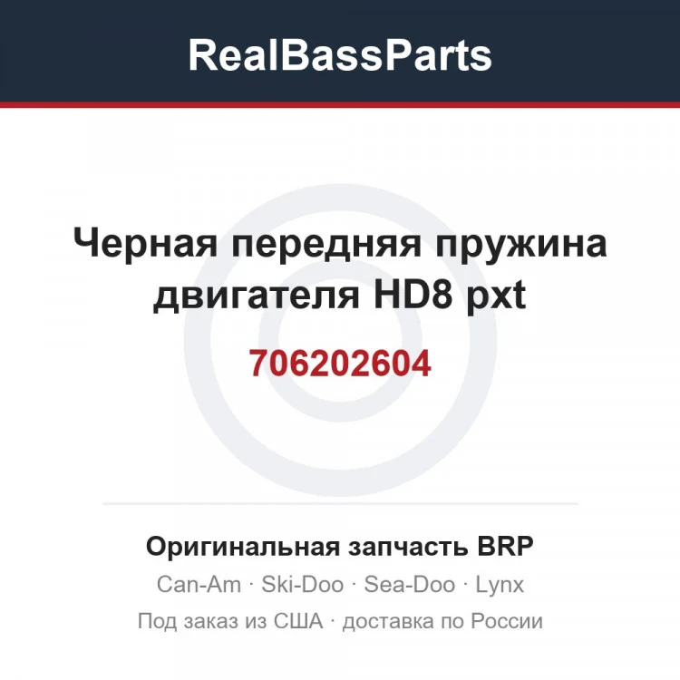 Оригинальная запчасть BRP