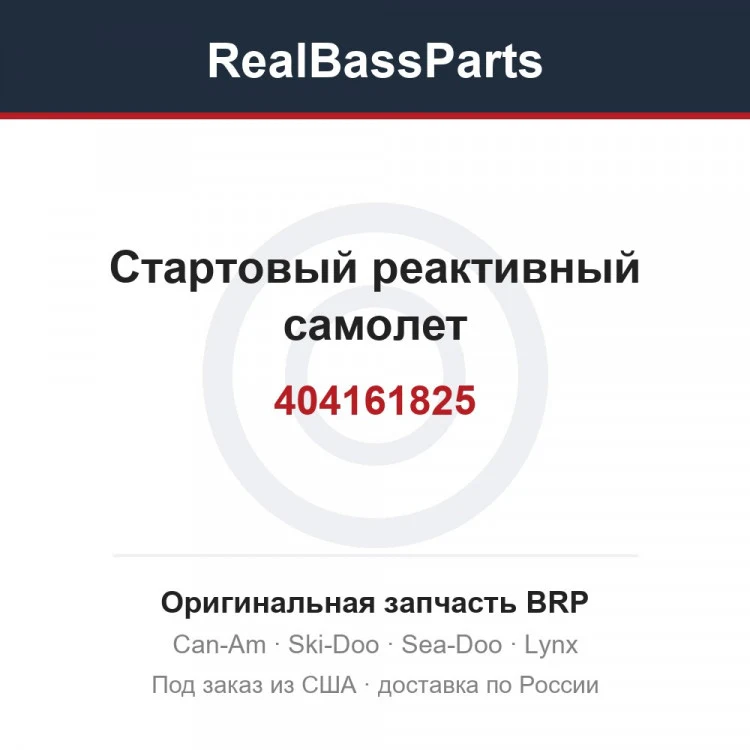 Оригинальная запчасть BRP