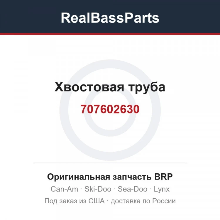 Оригинальная запчасть BRP