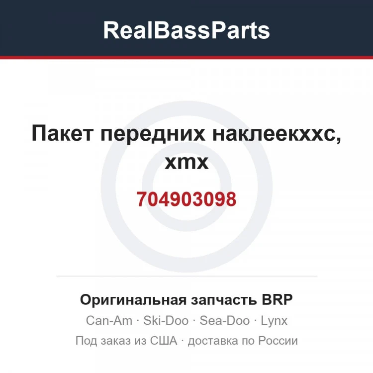 Оригинальная запчасть BRP