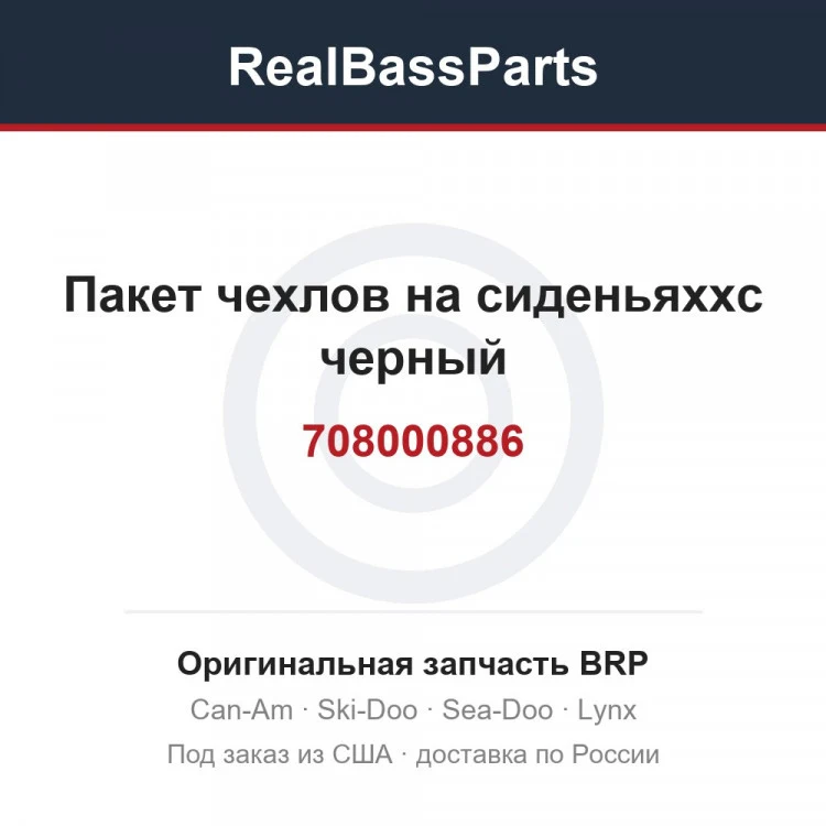 Оригинальная запчасть BRP