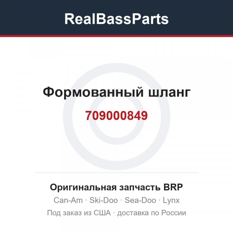 Оригинальная запчасть BRP