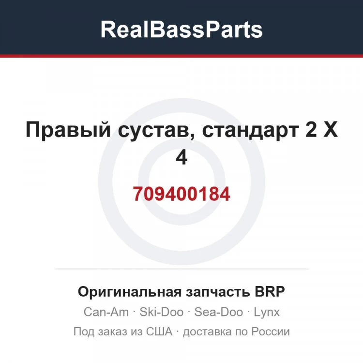 Оригинальная запчасть BRP
