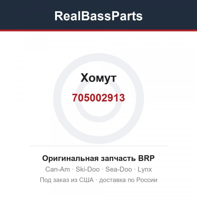 Оригинальная запчасть BRP