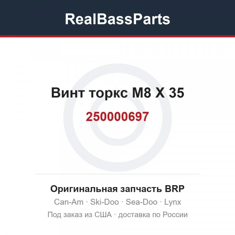 Оригинальная запчасть BRP