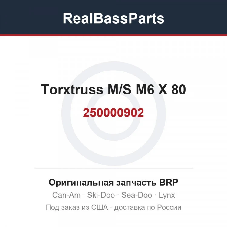 Оригинальная запчасть BRP