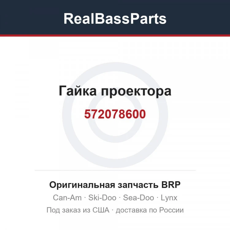 Оригинальная запчасть BRP
