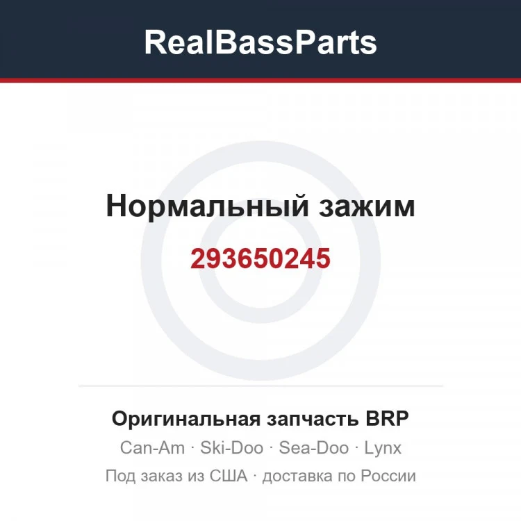 Оригинальная запчасть BRP