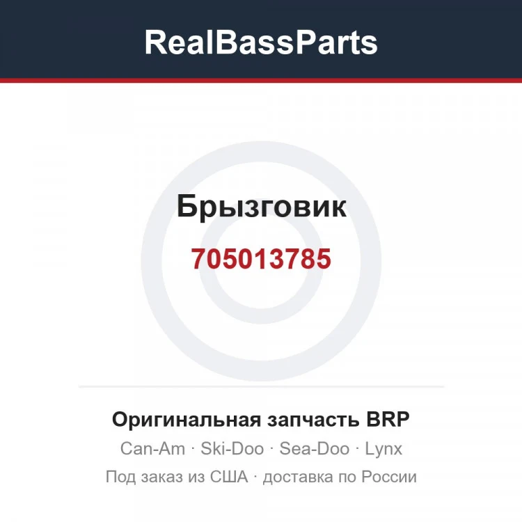 Оригинальная запчасть BRP
