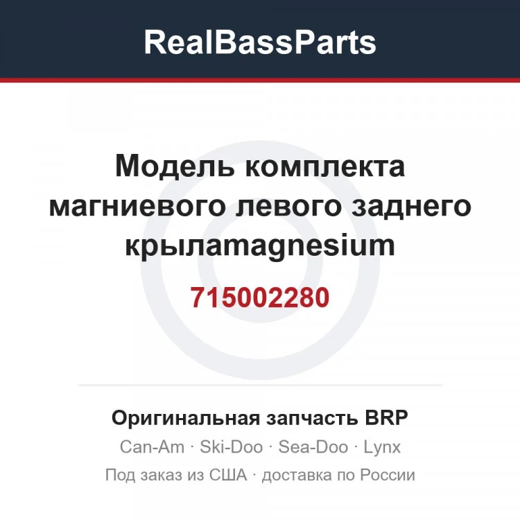 Оригинальная запчасть BRP