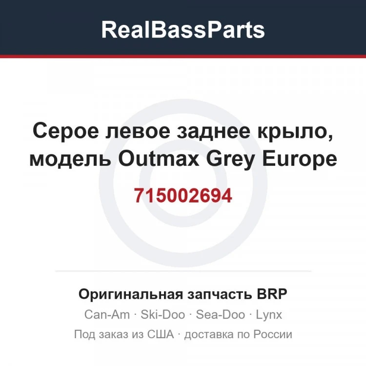 Оригинальная запчасть BRP