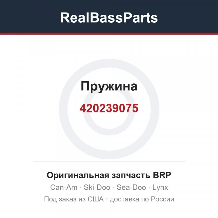 Оригинальная запчасть BRP