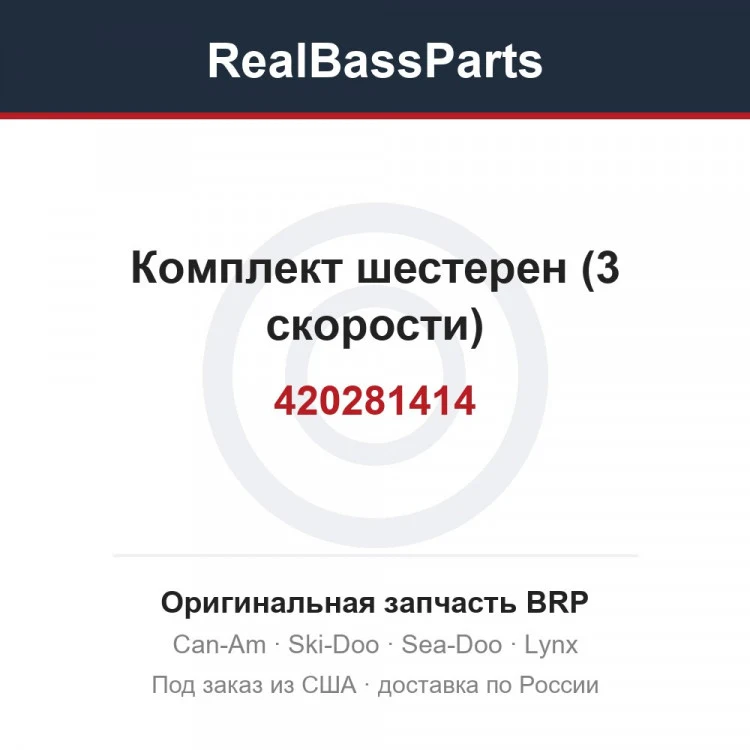 Оригинальная запчасть BRP