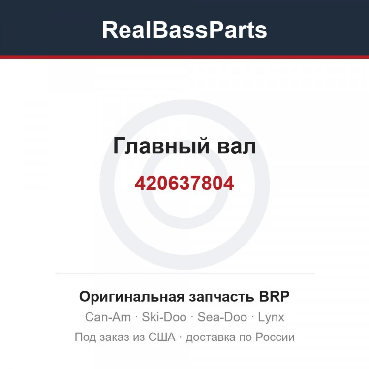 Оригинальная запчасть BRP