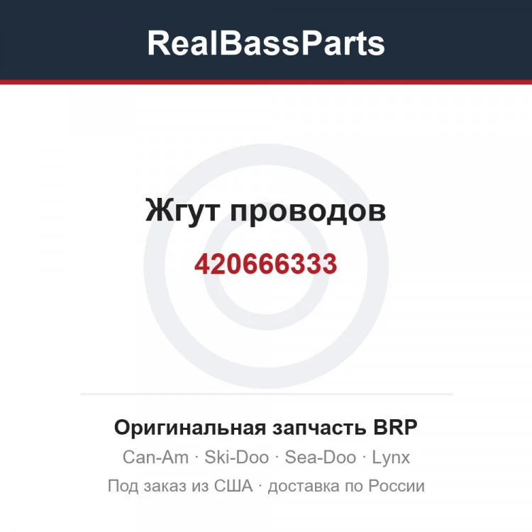 Оригинальная запчасть BRP