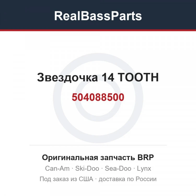Оригинальная запчасть BRP
