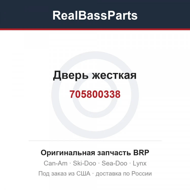Оригинальная запчасть BRP