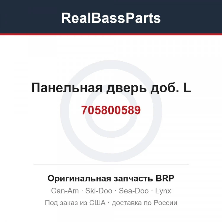 Оригинальная запчасть BRP